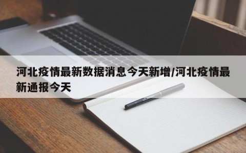 河北疫情最新数据消息今天新增/河北疫情最新通报今天