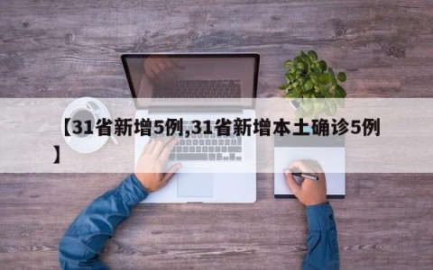 【31省新增5例,31省新增本土确诊5例】