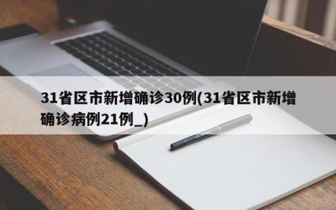31省区市新增确诊30例(31省区市新增确诊病例21例_)