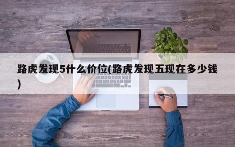 路虎发现5什么价位(路虎发现五现在多少钱)