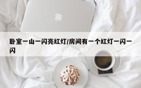 卧室一山一闪亮红灯/房间有一个红灯一闪一闪