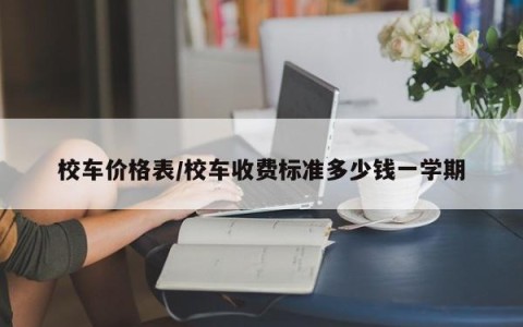 校车价格表/校车收费标准多少钱一学期