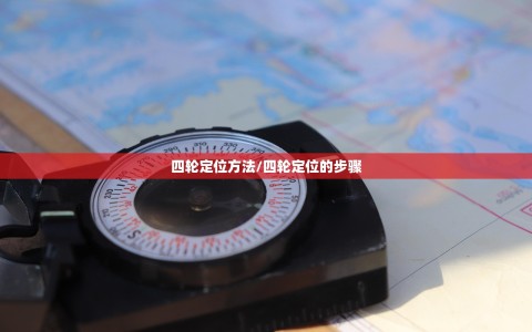 四轮定位方法/四轮定位的步骤