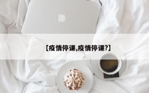 【疫情停课,疫情停课?】