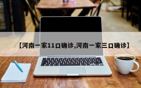 【河南一家11口确诊,河南一家三口确诊】