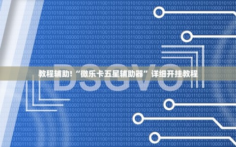教程辅助!“微乐卡五星辅助器”详细开挂教程