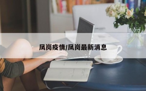 凤岗疫情/凤岗最新消息