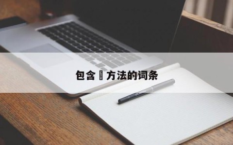 包含冮方法的词条