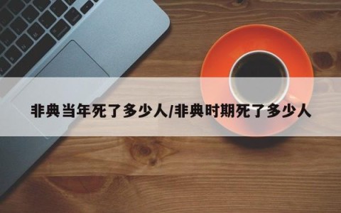 非典当年死了多少人/非典时期死了多少人