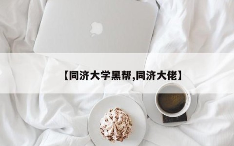 【同济大学黑帮,同济大佬】