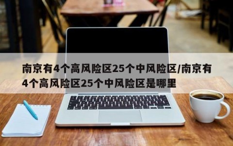 南京有4个高风险区25个中风险区/南京有4个高风险区25个中风险区是哪里