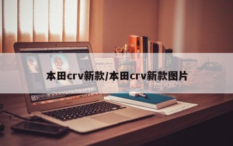 本田crv新款/本田crv新款图片