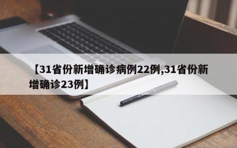 【31省份新增确诊病例22例,31省份新增确诊23例】