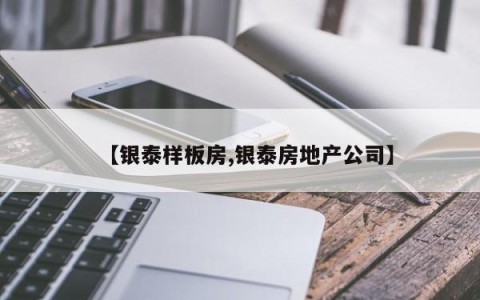 【银泰样板房,银泰房地产公司】