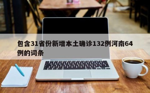 包含31省份新增本土确诊132例河南64例的词条