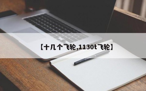 【十几个飞轮,1130t飞轮】