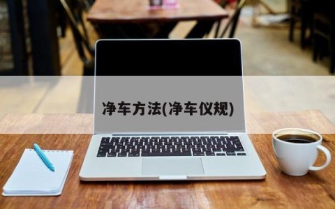 净车方法(净车仪规)