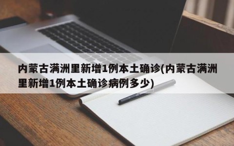 内蒙古满洲里新增1例本土确诊(内蒙古满洲里新增1例本土确诊病例多少)