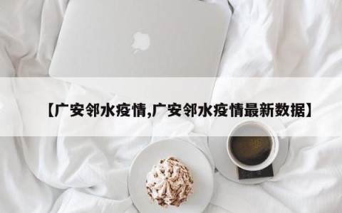 【广安邻水疫情,广安邻水疫情最新数据】