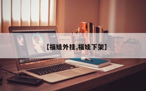 【福娃外挂,福娃下架】