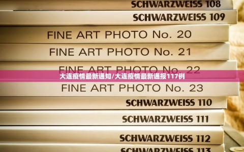 大连疫情最新通知/大连疫情最新通报117例