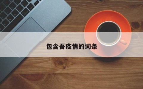 包含吾疫情的词条