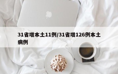 31省增本土11例/31省增126例本土病例