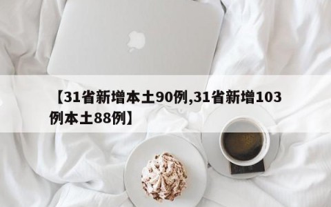 【31省新增本土90例,31省新增103例本土88例】
