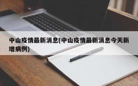 中山疫情最新消息(中山疫情最新消息今天新增病例)