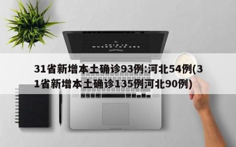 31省新增本土确诊93例:河北54例(31省新增本土确诊135例河北90例)
