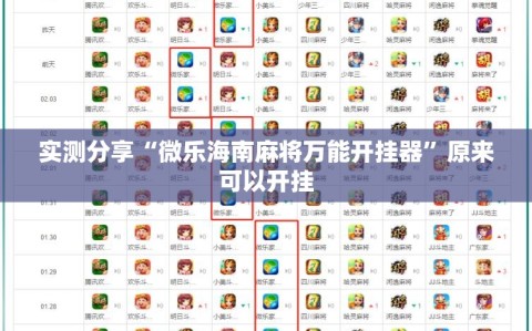 实测分享“微乐海南麻将万能开挂器”原来可以开挂