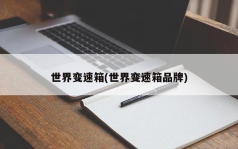 世界变速箱(世界变速箱品牌)