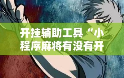 开挂辅助工具“小程序麻将有没有开挂神器”其实确实有挂