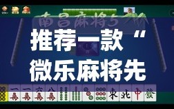 推荐一款“微乐麻将先挂试用一天(透视)”开挂辅助脚本+详细开挂安装教程