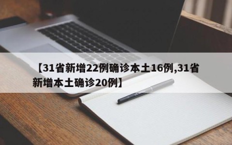 【31省新增22例确诊本土16例,31省新增本土确诊20例】