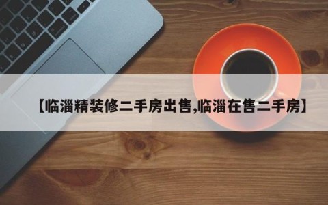 【临淄精装修二手房出售,临淄在售二手房】