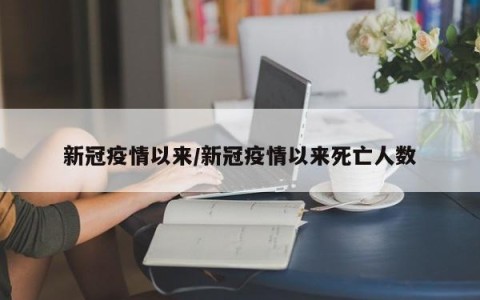新冠疫情以来/新冠疫情以来死亡人数