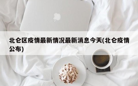 北仑区疫情最新情况最新消息今天(北仑疫情公布)