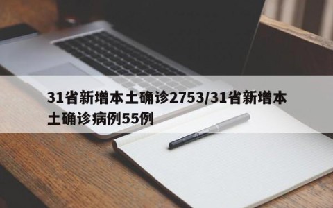 31省新增本土确诊2753/31省新增本土确诊病例55例