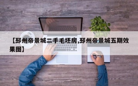 【邳州帝景城二手毛坯房,邳州帝景城五期效果图】