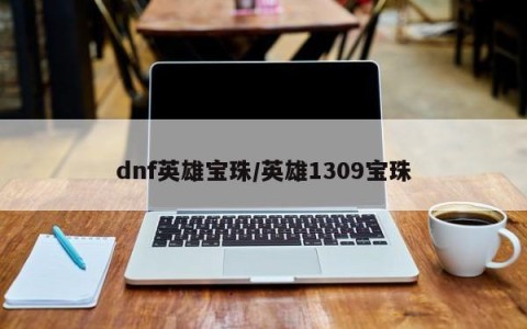 dnf英雄宝珠/英雄1309宝珠