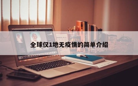 全球仅1地无疫情的简单介绍
