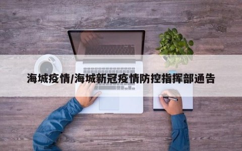 海城疫情/海城新冠疫情防控指挥部通告