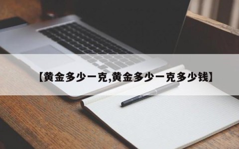 【黄金多少一克,黄金多少一克多少钱】