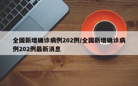 全国新增确诊病例202例/全国新增确诊病例202例最新消息