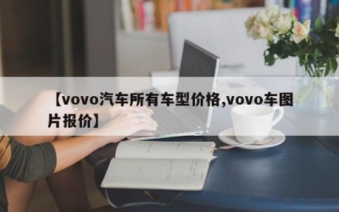 【vovo汽车所有车型价格,vovo车图片报价】