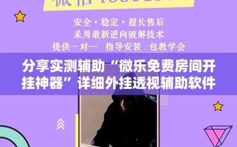 分享实测辅助“微乐免费房间开挂神器”详细外挂透视辅助软件教程
