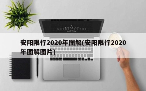 安阳限行2020年图解(安阳限行2020年图解图片)