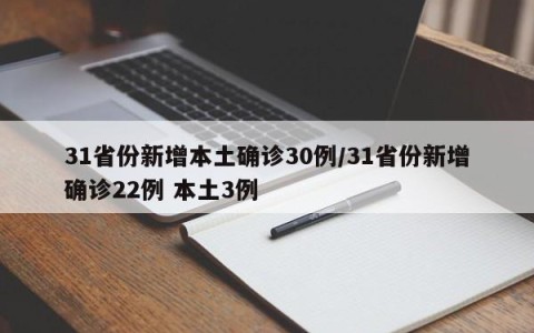 31省份新增本土确诊30例/31省份新增确诊22例 本土3例