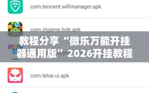 教程分享“微乐万能开挂器通用版”2026开挂教程步骤